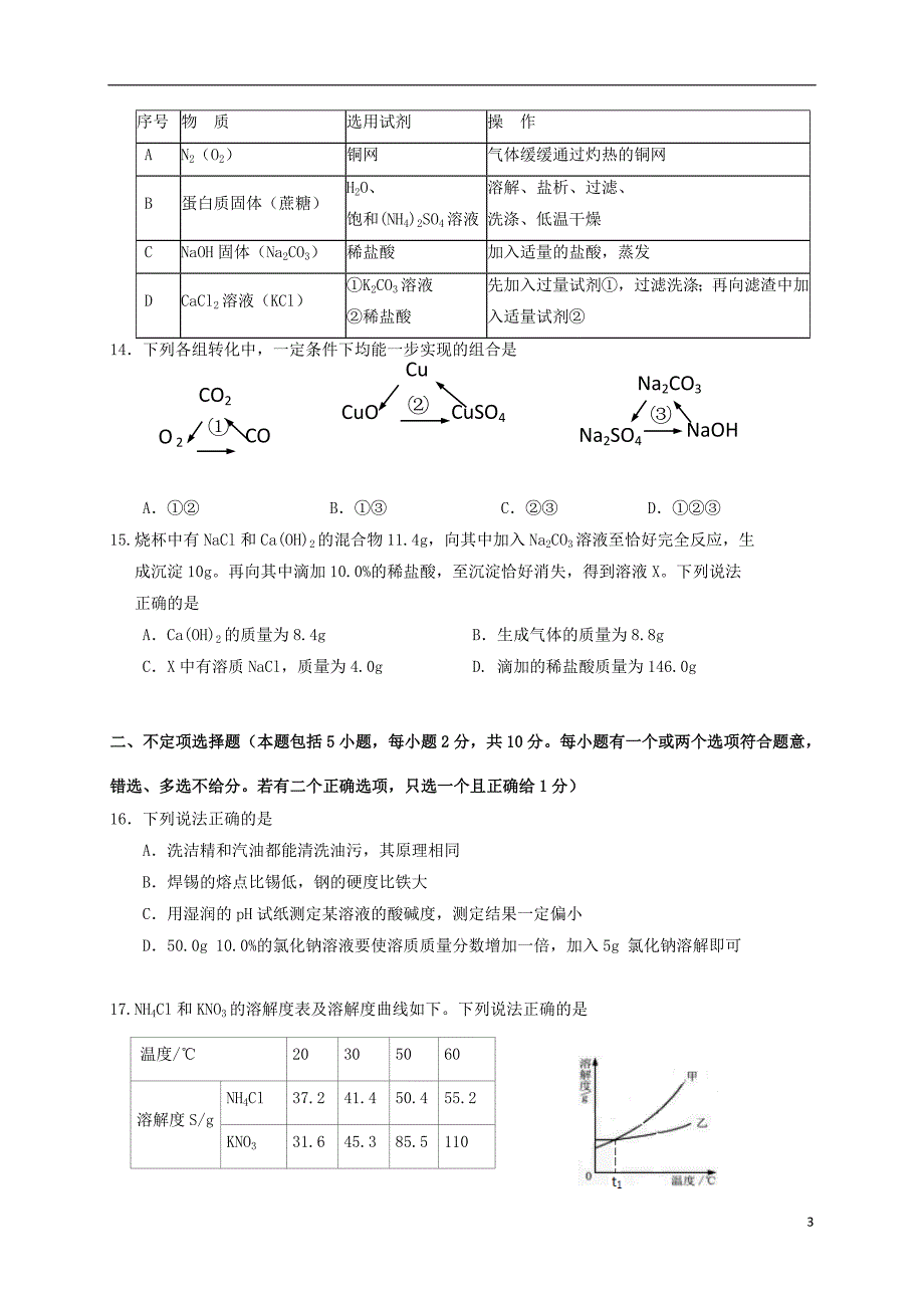 江苏省镇江市丹徒区2017年初中化学命制比赛试卷（五）（无答案）_第3页