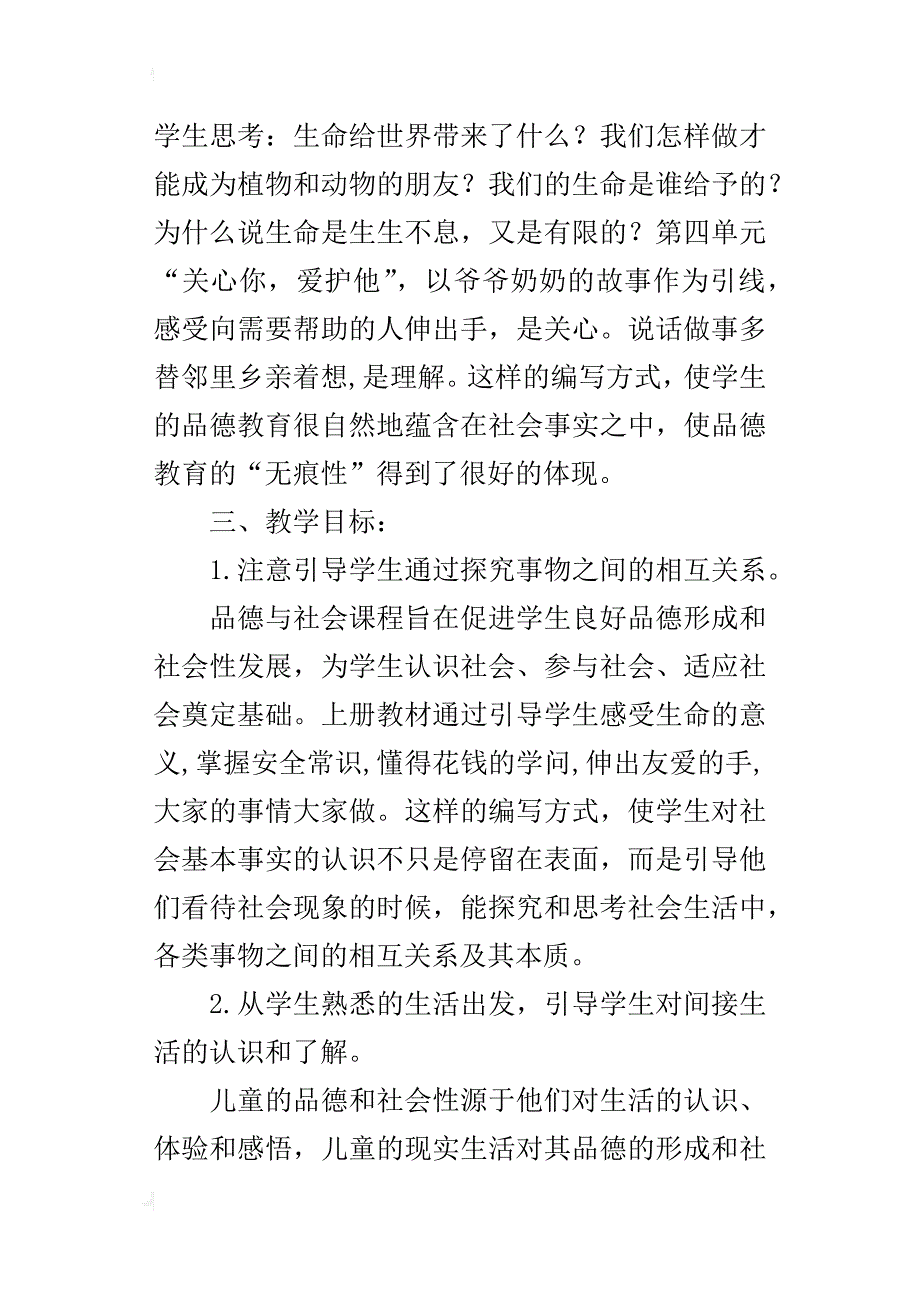 xx年秋学期人教版四年级上册品德与社会教学计划（xx-xx第一学期）_第2页