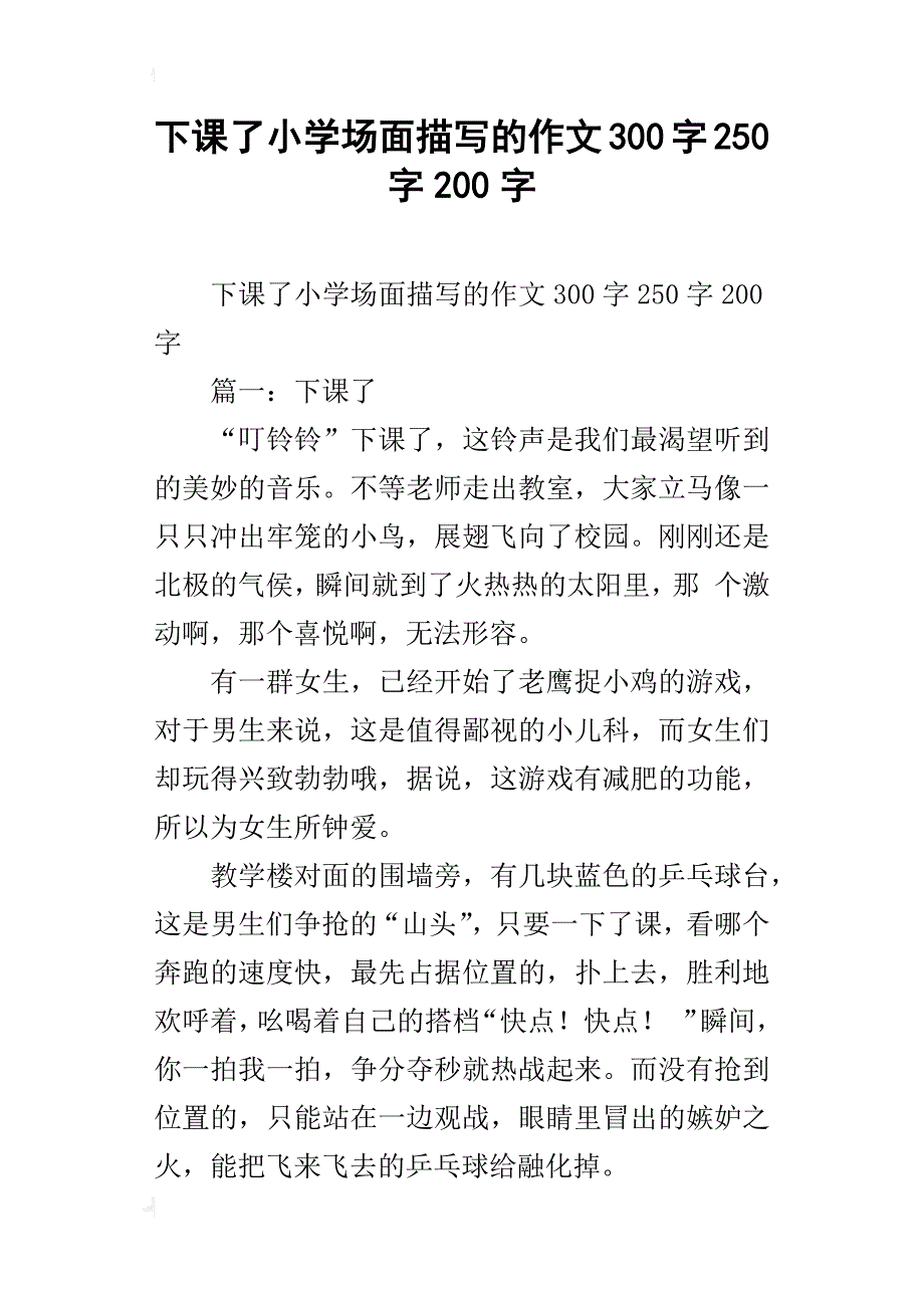 下课了小学场面描写的作文300字250字200字_第1页