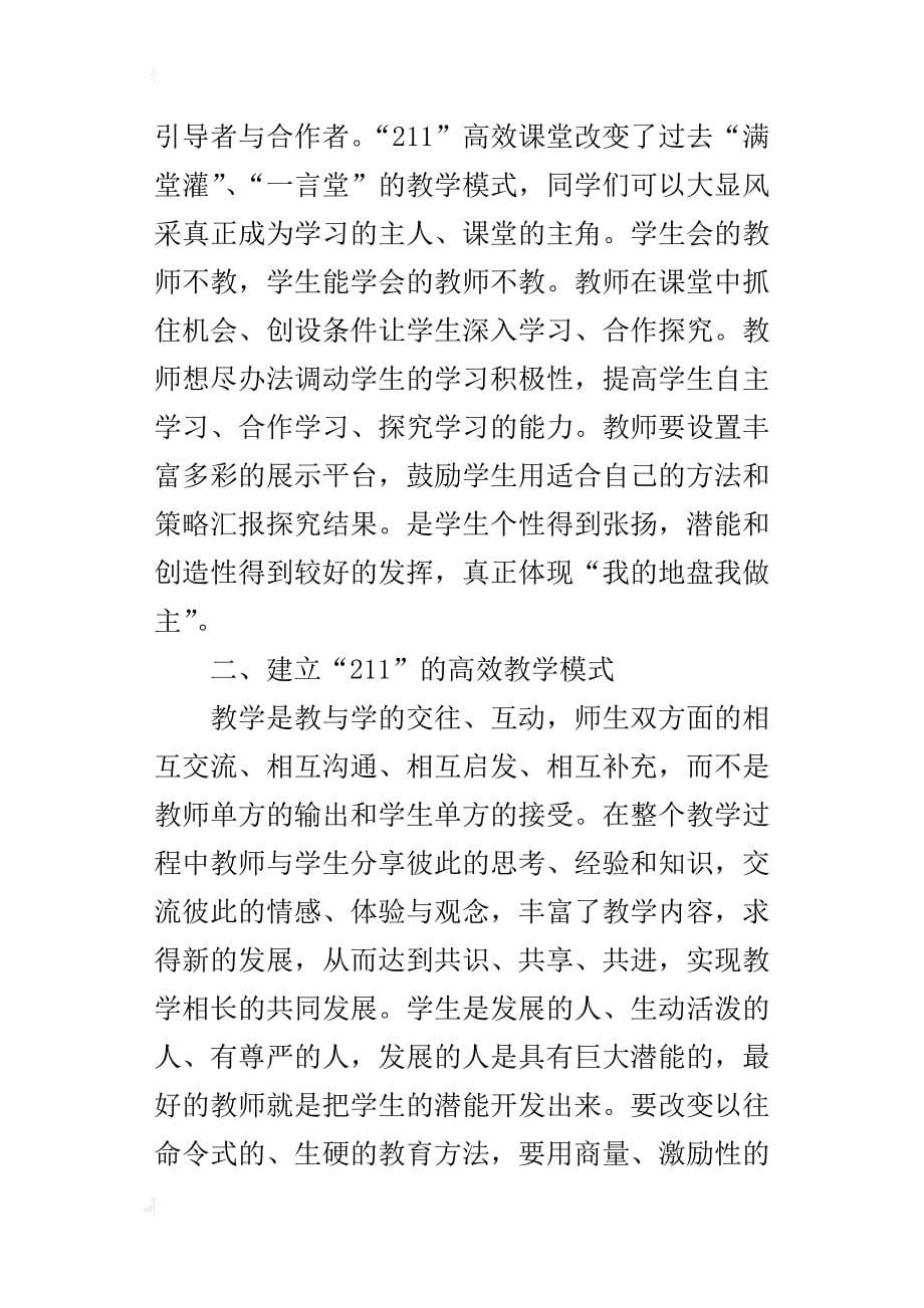 “211”课堂教学改革心得体会_第5页