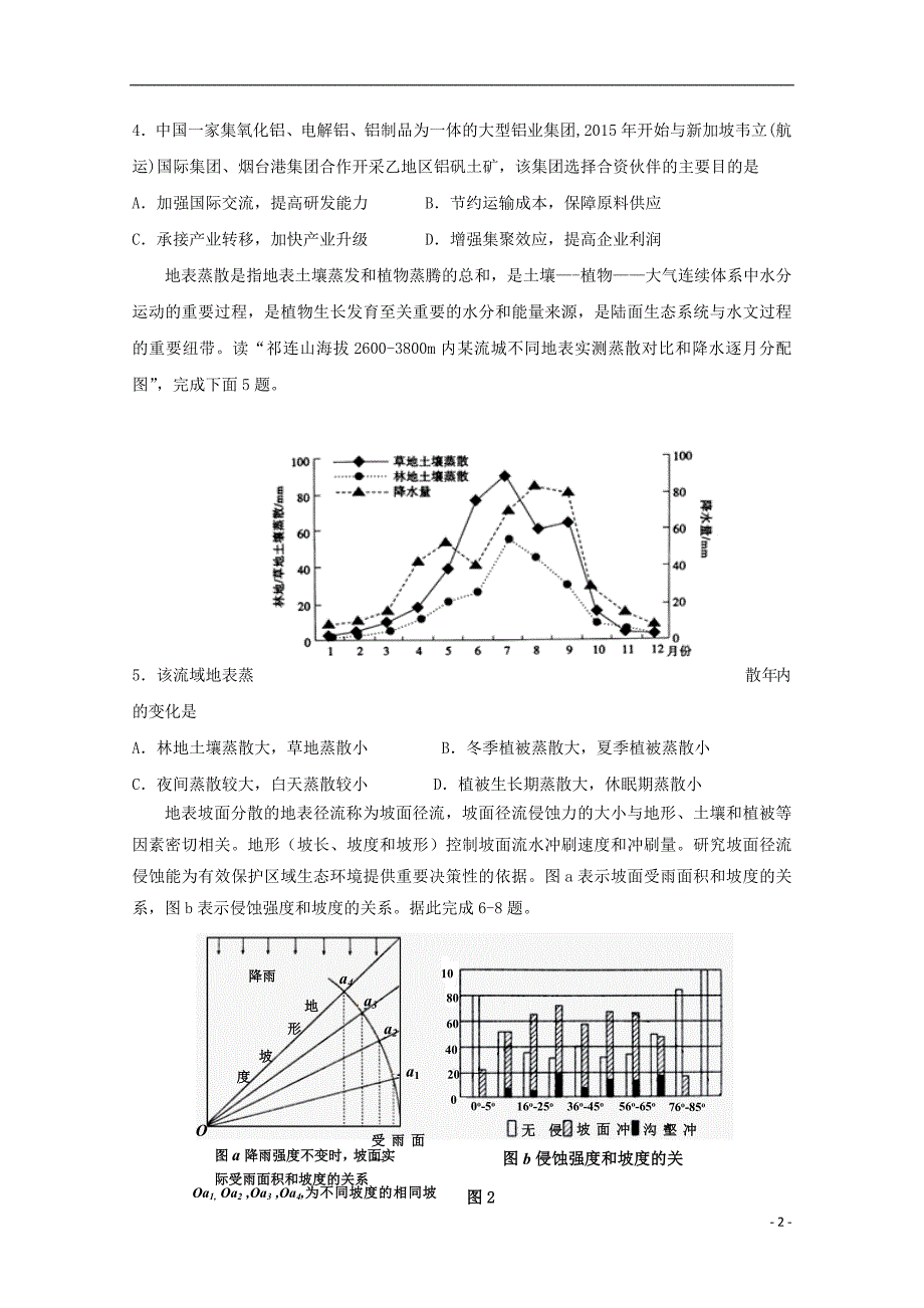 陕西省黄陵中学2018届高三地理下学期第三次质量检测试题重点班_第2页