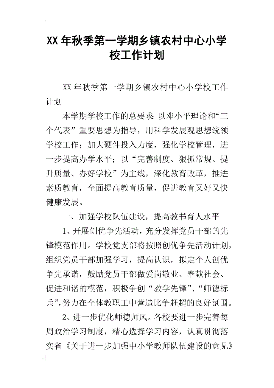 xx年秋季第一学期乡镇农村中心小学校工作计划_第1页