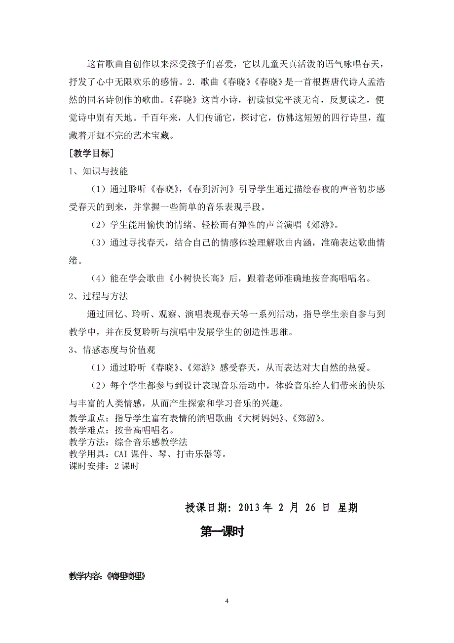 人音版小学音乐二年级下册教案全册_第4页