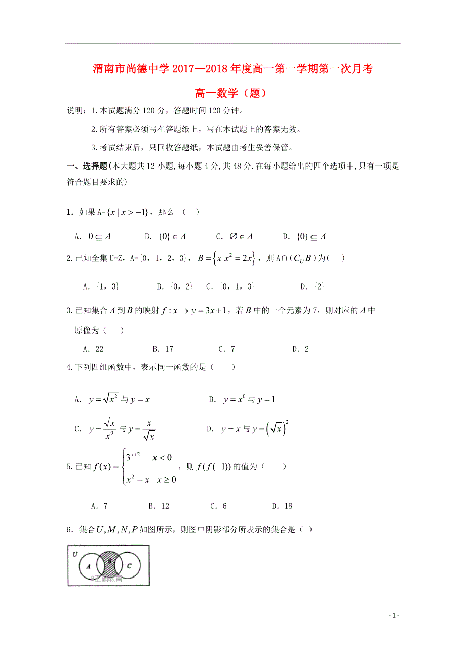 陕西省渭南市尚德中学2017-2018学年高一数学第一次月考试题_第1页