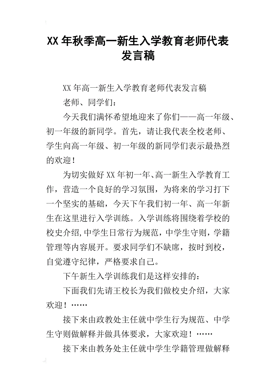 xx年秋季高一新生入学教育老师代表发言稿_第1页