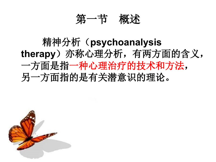 精神分析与心理动力学治疗PPT课件_第3页