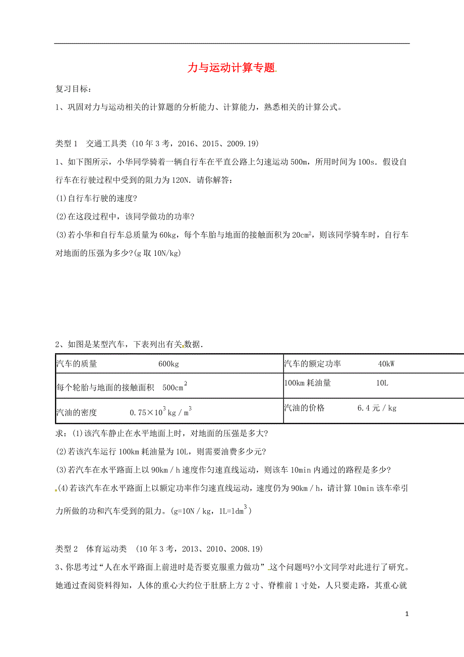 广东省河源市2018届中考物理力与运动计算专题导学案（无答案）_第1页