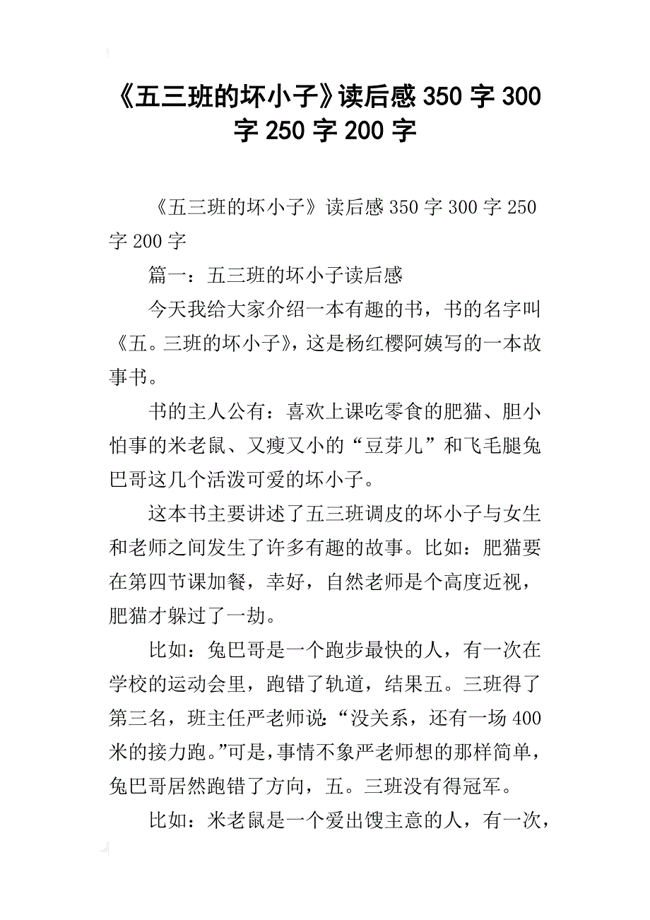 《五三班的坏小子》读后感350字300字250字200字_第1页