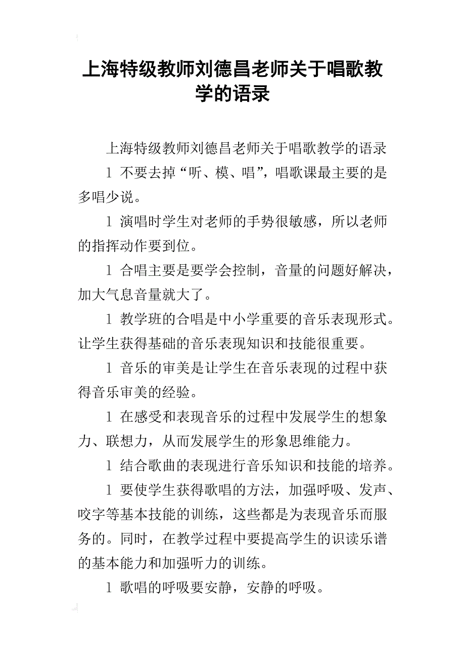 上海特级教师刘德昌老师关于唱歌教学的语录_第1页