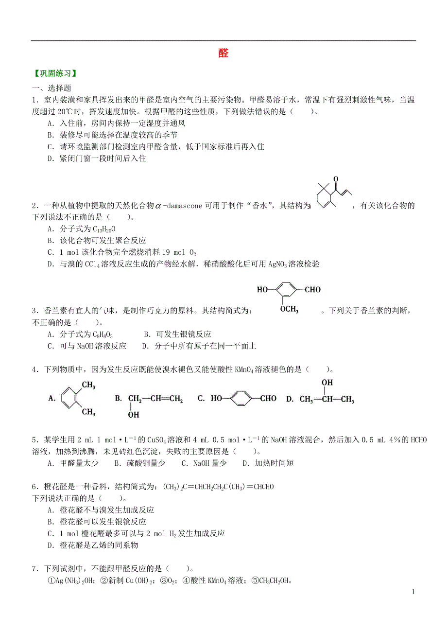 高中化学醛（基础）巩固练习新人教版选修5_第1页