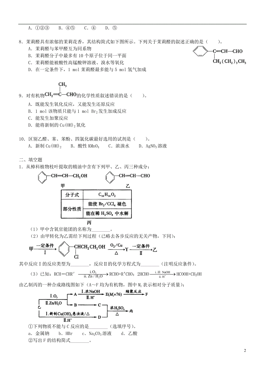 高中化学醛（基础）巩固练习新人教版选修5_第2页