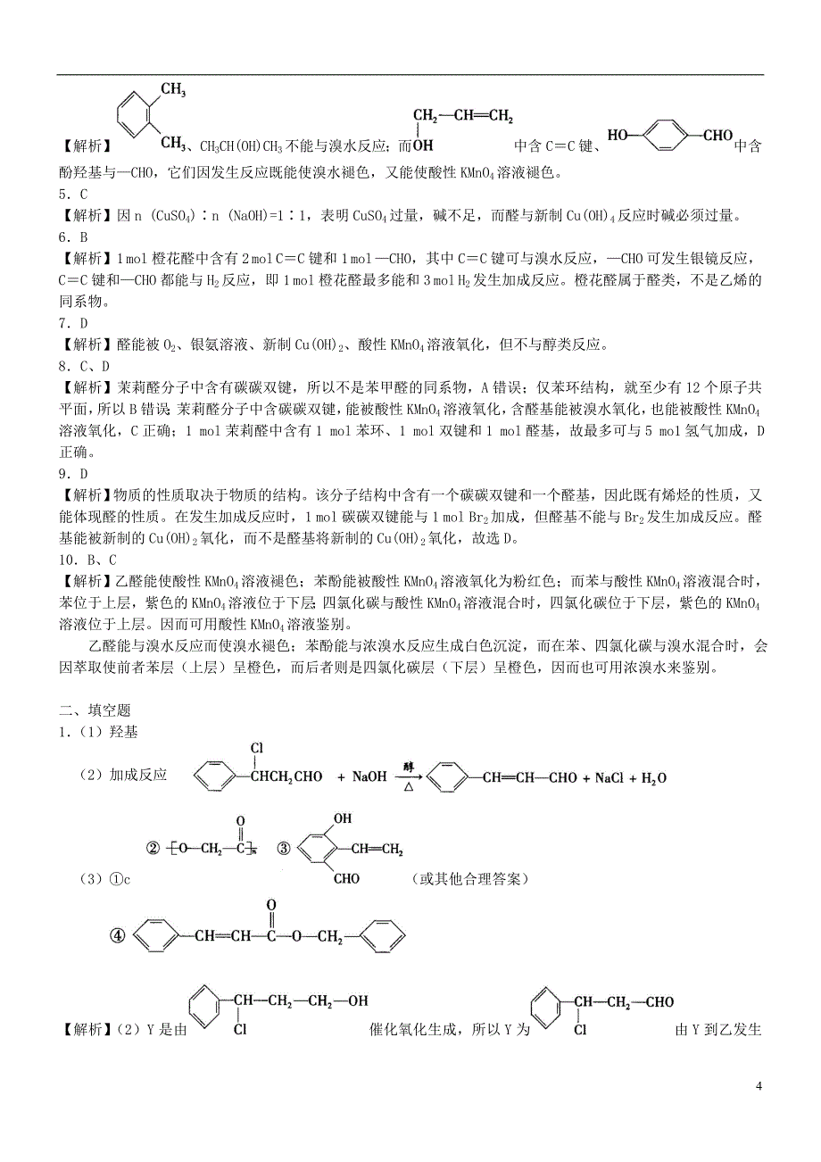 高中化学醛（基础）巩固练习新人教版选修5_第4页