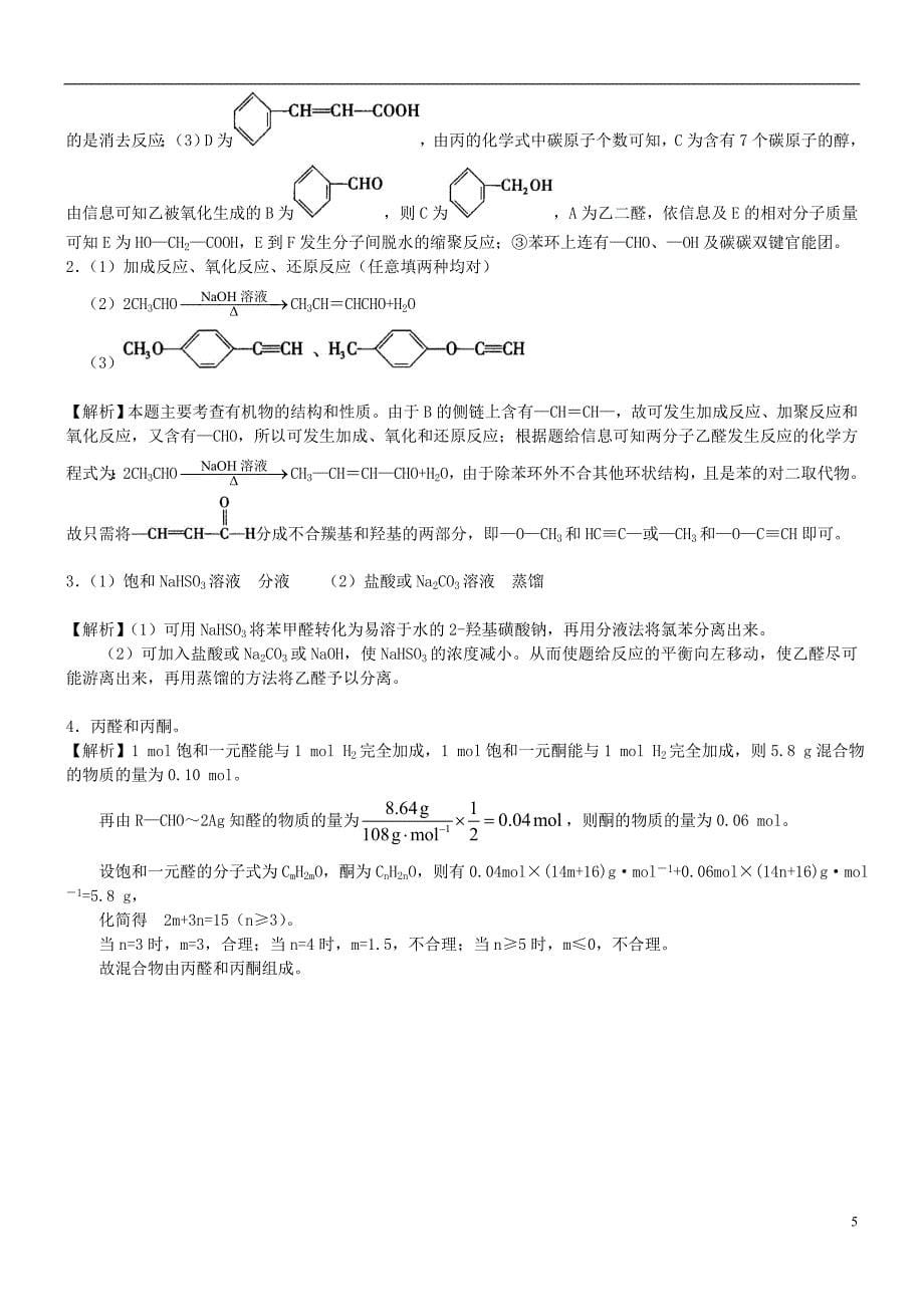 高中化学醛（基础）巩固练习新人教版选修5_第5页