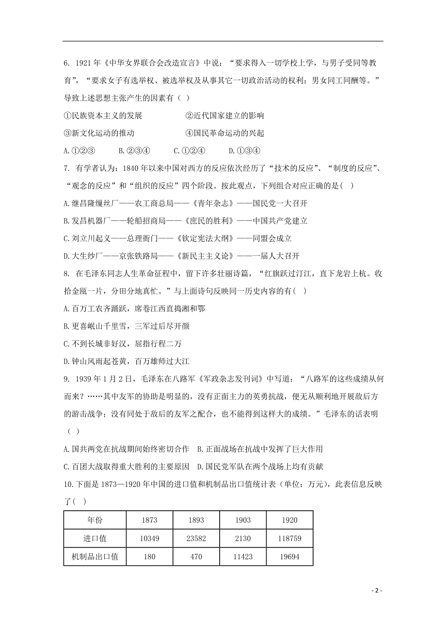 福建省尤溪县第七中学2018届高三历史上学期第二次“周学习清单”反馈测试试题无答案_第2页