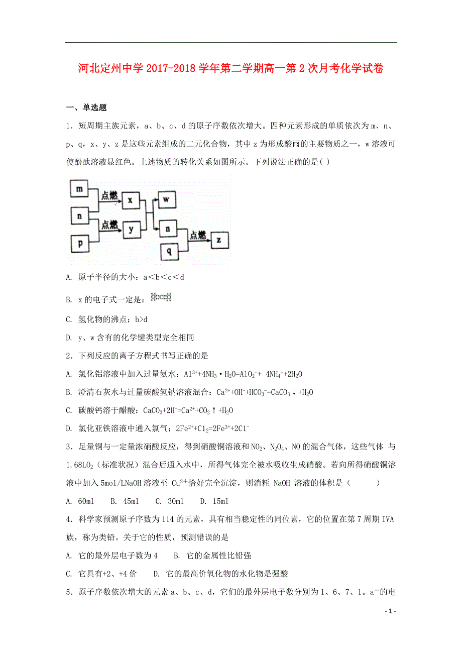 河北省2017-2018学年高一化学下学期第二次月考试题_第1页