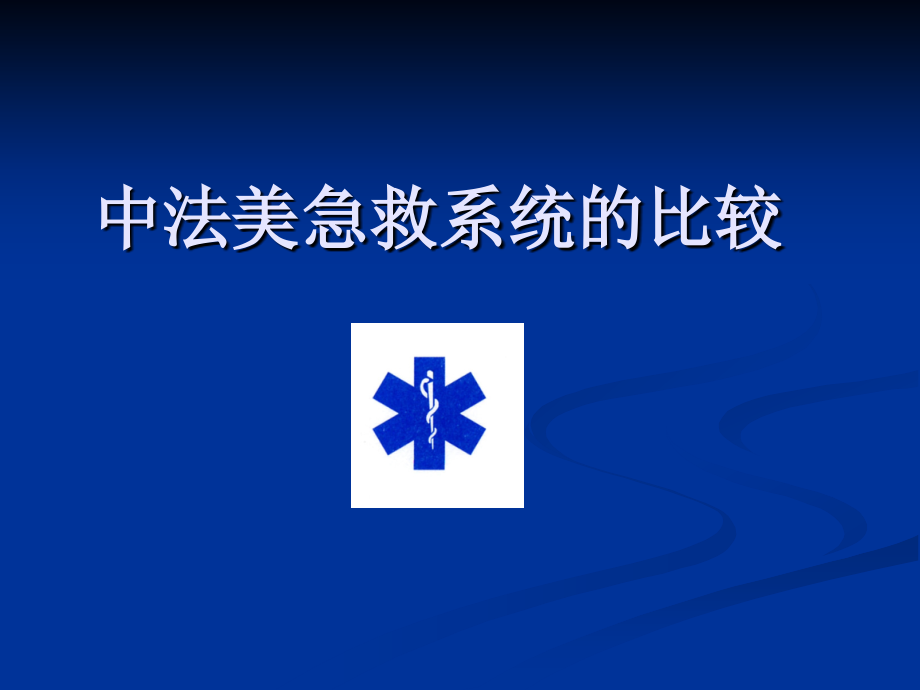 急救系统的比较PPT课件_第1页