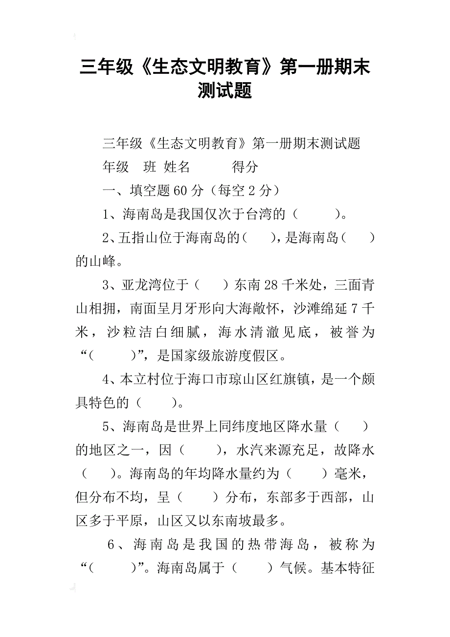 三年级《生态文明教育》第一册期末测试题_第1页