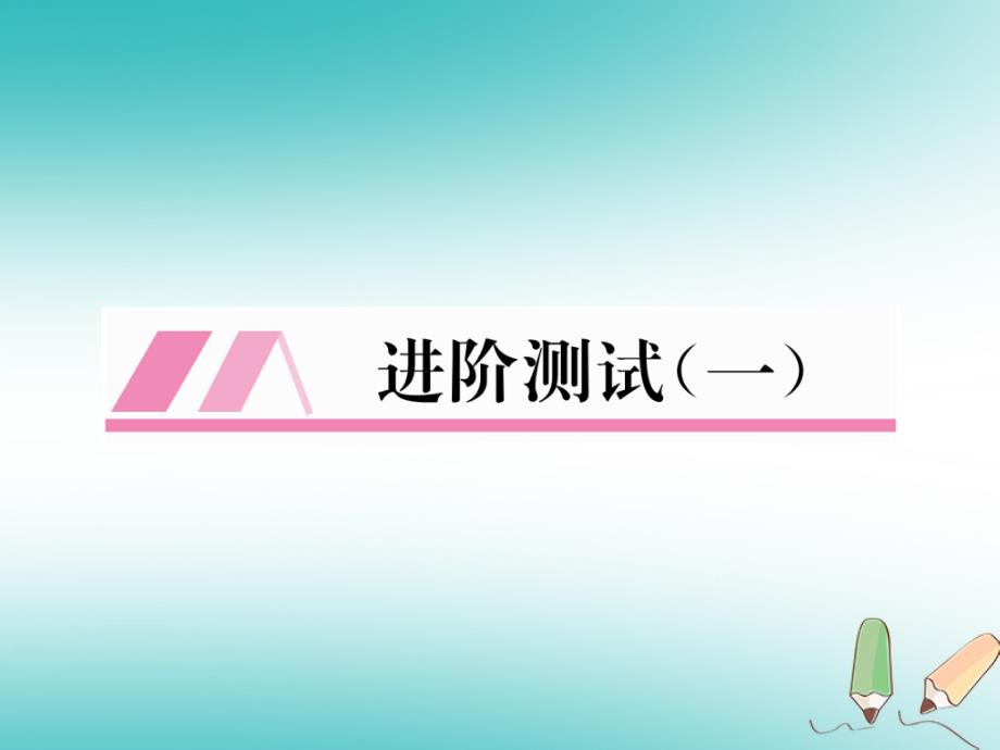 2018秋九年级化学上册进阶测试（一）作业课件（新版）新人教版_第1页