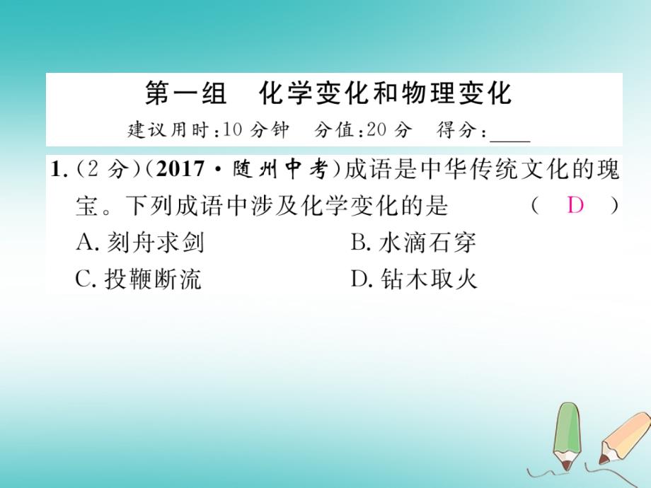 2018秋九年级化学上册进阶测试（一）作业课件（新版）新人教版_第2页