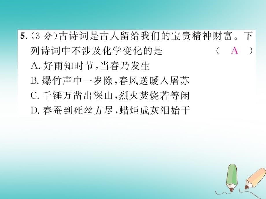 2018秋九年级化学上册进阶测试（一）作业课件（新版）新人教版_第5页