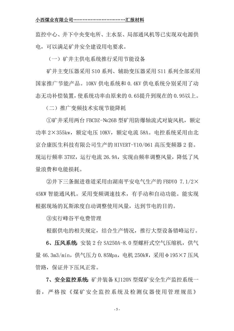 山西阳城阳泰集团小西煤业建设情况汇报材料_第5页
