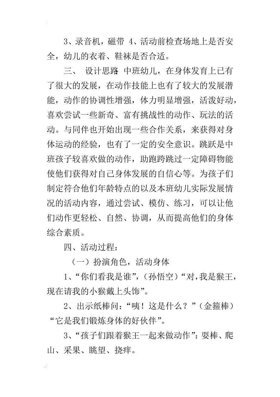 中班体育活动优秀教学设计——小猴玩纸棒_第5页