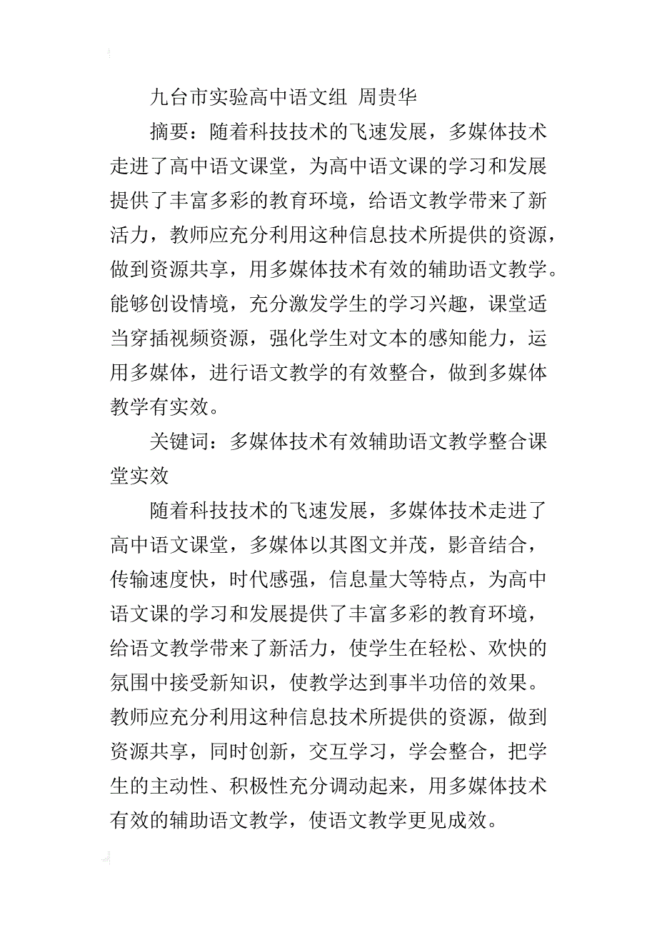 中学语文优秀参赛论文用多媒体技术有效辅助语文教学_第4页