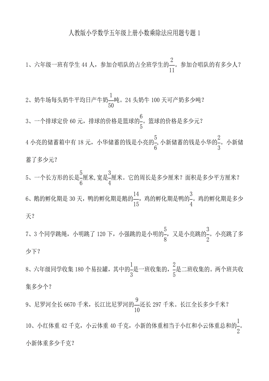 人教版小学数学五年级上册小数乘除法应用题专题试题全套_第1页