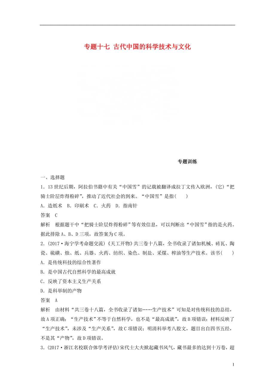 浙江鸭2019版高考历史一轮总复习专题十七古代中国的科学技术与文化专题训练_第1页