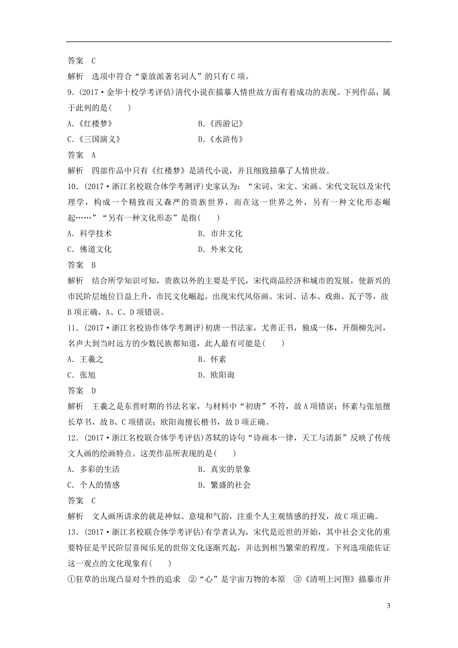 浙江鸭2019版高考历史一轮总复习专题十七古代中国的科学技术与文化专题训练_第3页