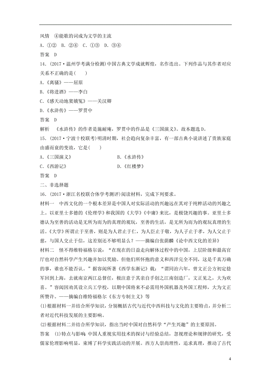 浙江鸭2019版高考历史一轮总复习专题十七古代中国的科学技术与文化专题训练_第4页