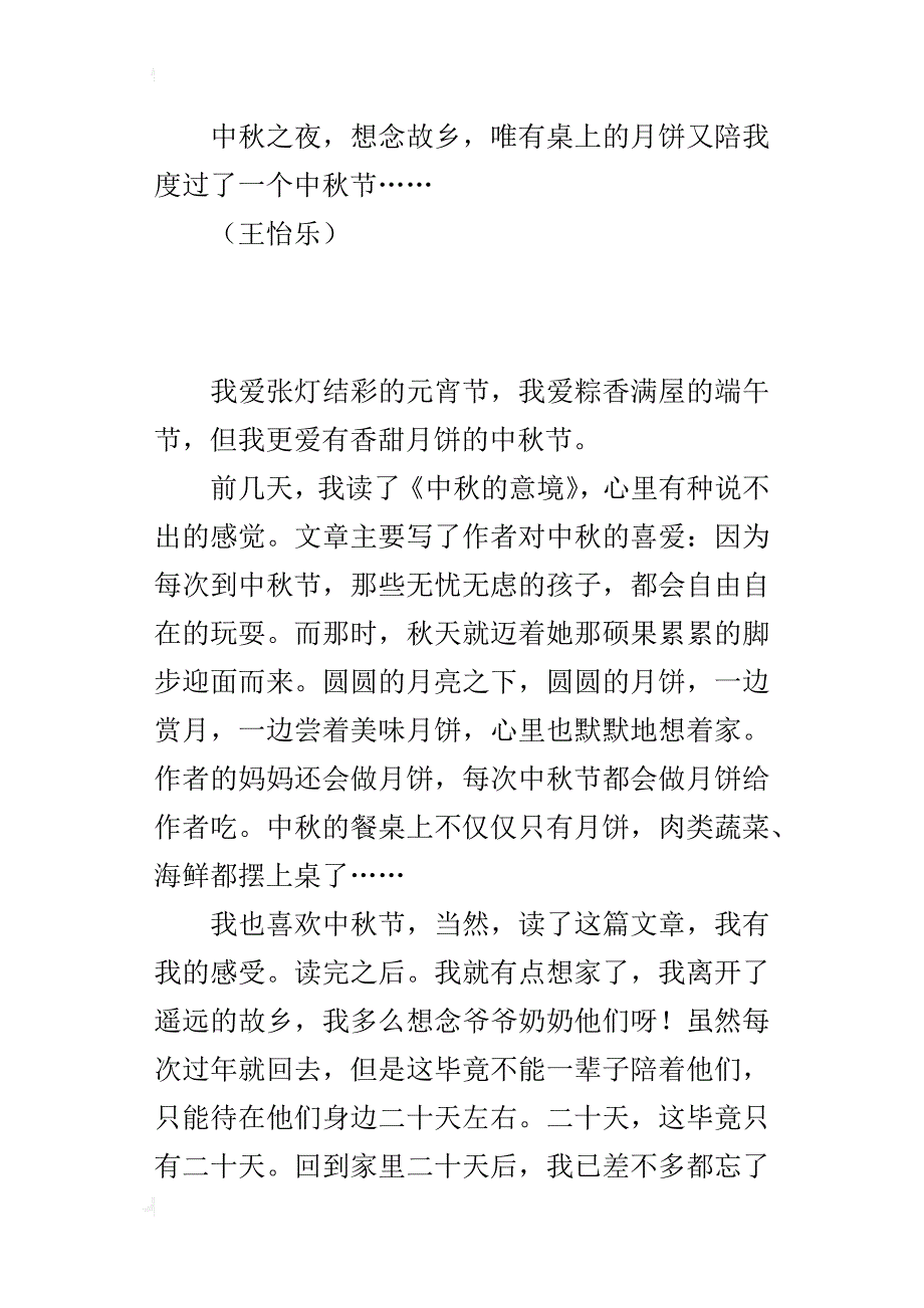 “每逢佳节倍思亲”——《中秋的意境》读后感600字作文_第3页