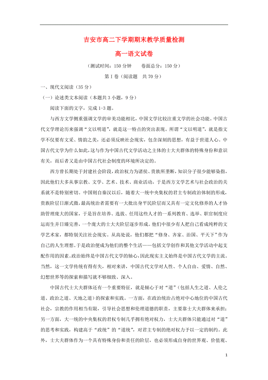 江西省吉安市2017-2018学年高二语文下学期期末考试试题_第1页