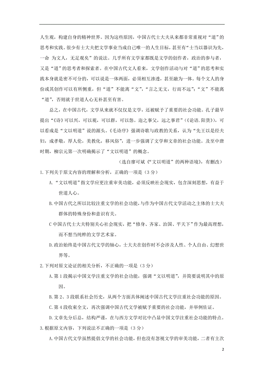 江西省吉安市2017-2018学年高二语文下学期期末考试试题_第2页