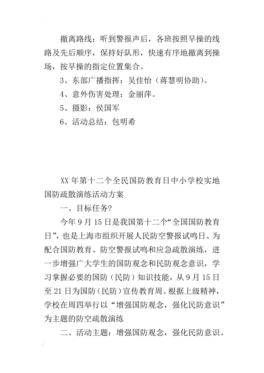 xx年第十二个全民国防教育日中小学校实地国防疏散演练活动方案_第4页