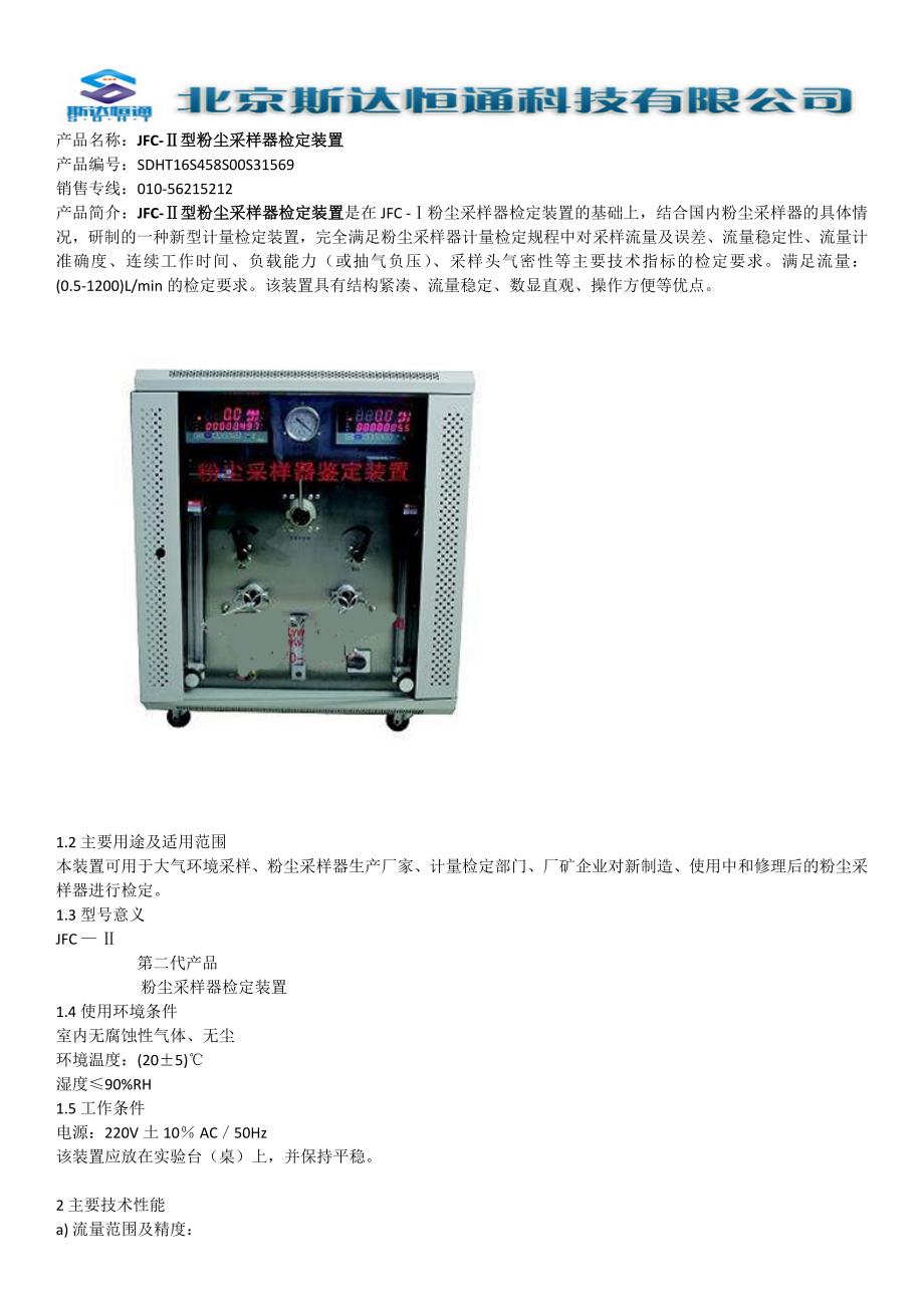 JFC-Ⅱ型粉尘采样器检定装置_第1页