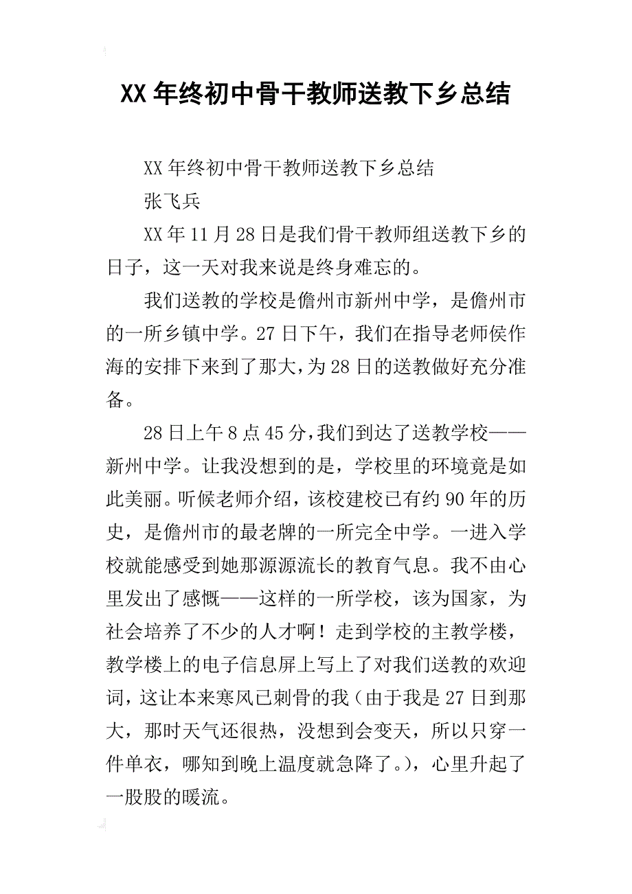 xx年终初中骨干教师送教下乡总结_第1页