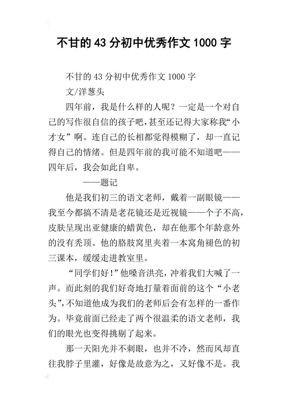 不甘的43分初中优秀作文1000字_第1页