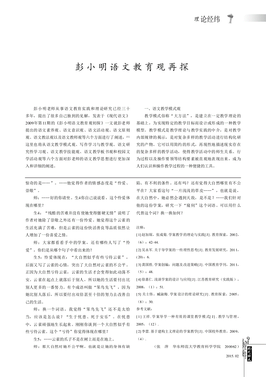 彭小明语文教育观再探_第1页