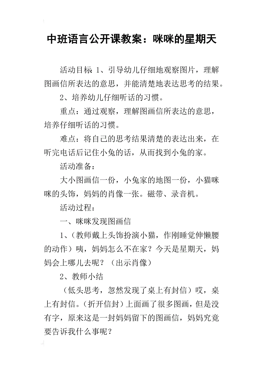 中班语言公开课教案：咪咪的星期天_第1页