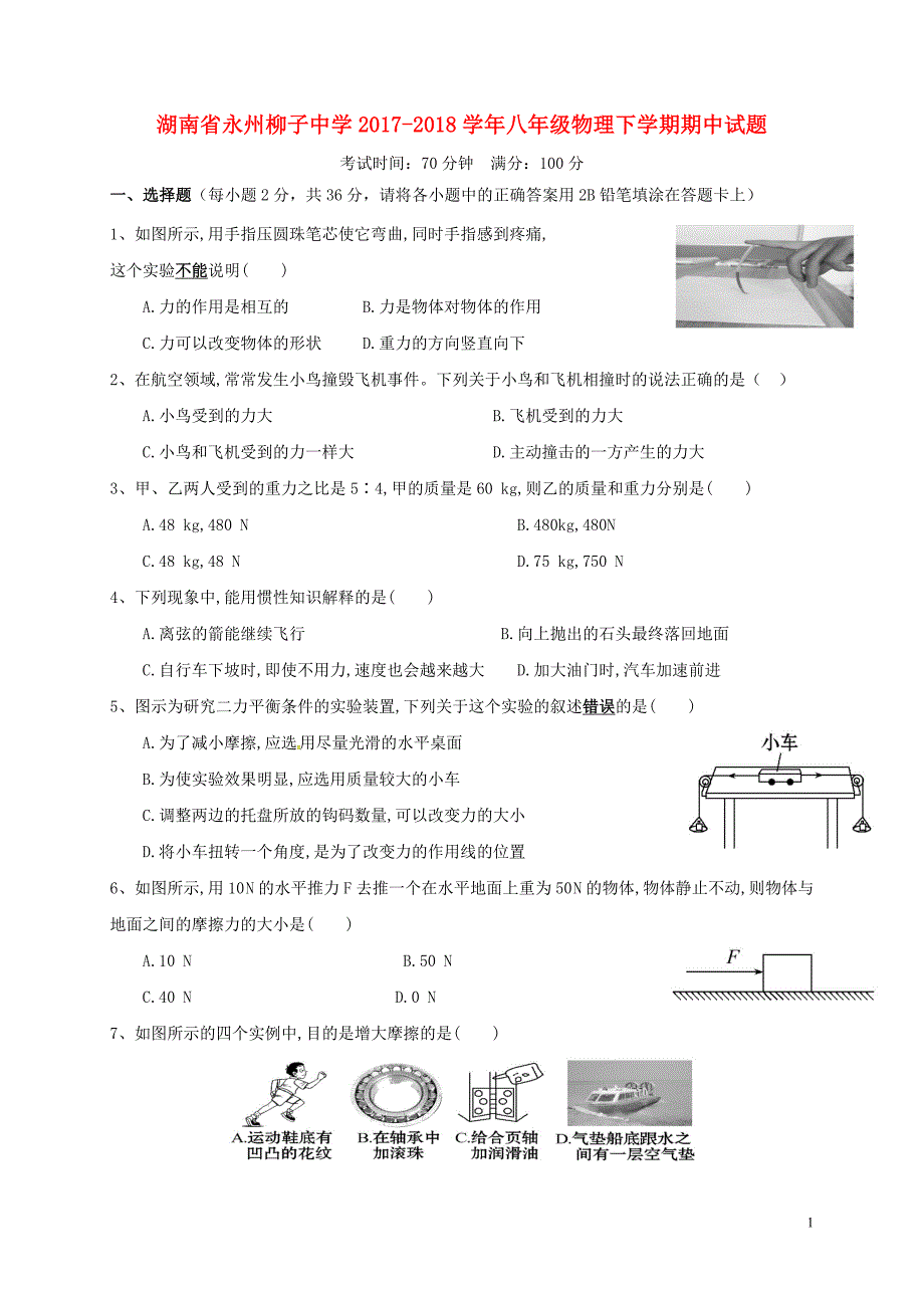 湖南省永州柳子中学2017-2018学年八年级物理下学期期中试题新人教版_第1页