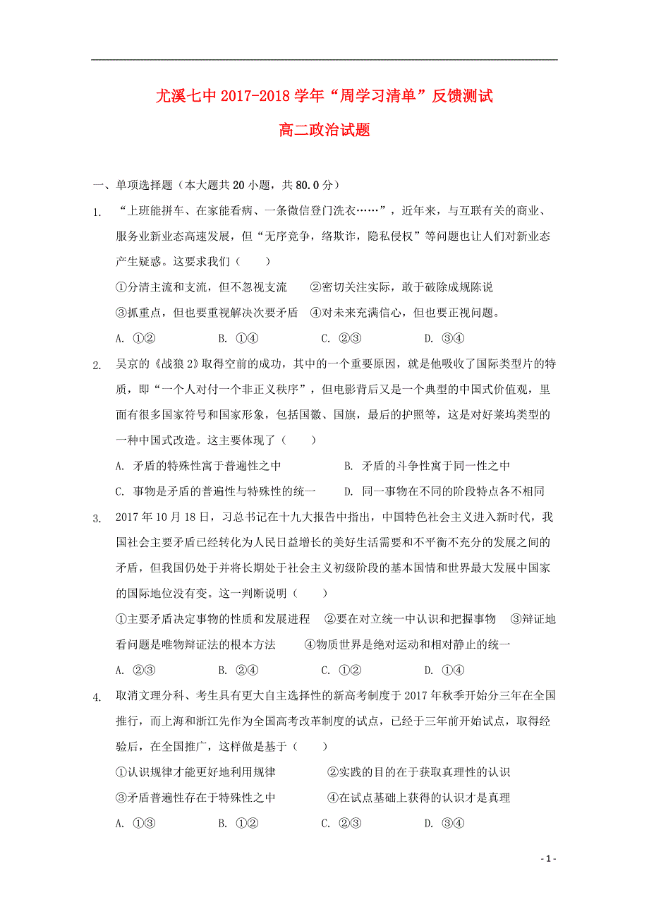 福建省尤溪县第七中学2017_2018学年高二政治下学期“周学习清单”反馈测试试题_第1页