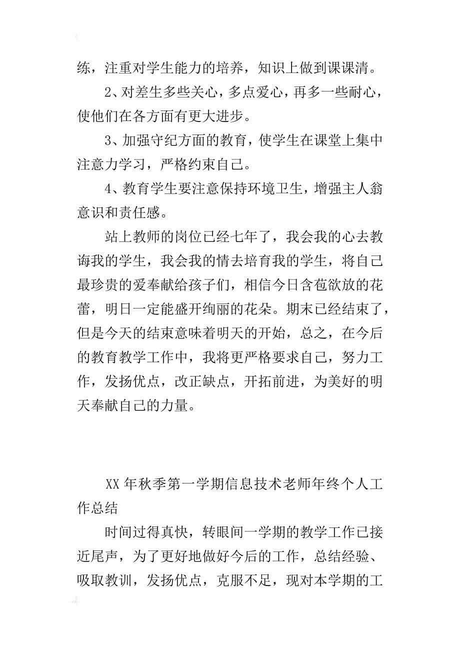 xx年秋季第一学期信息技术老师年终个人工作总结_第5页