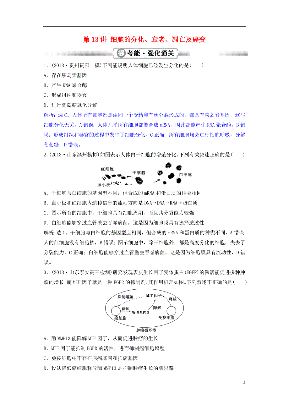 2019年高考生物总复习第四单元细胞的生命历程第13讲细胞的分化衰老凋亡及癌变提考能强化通关新人教版_第1页