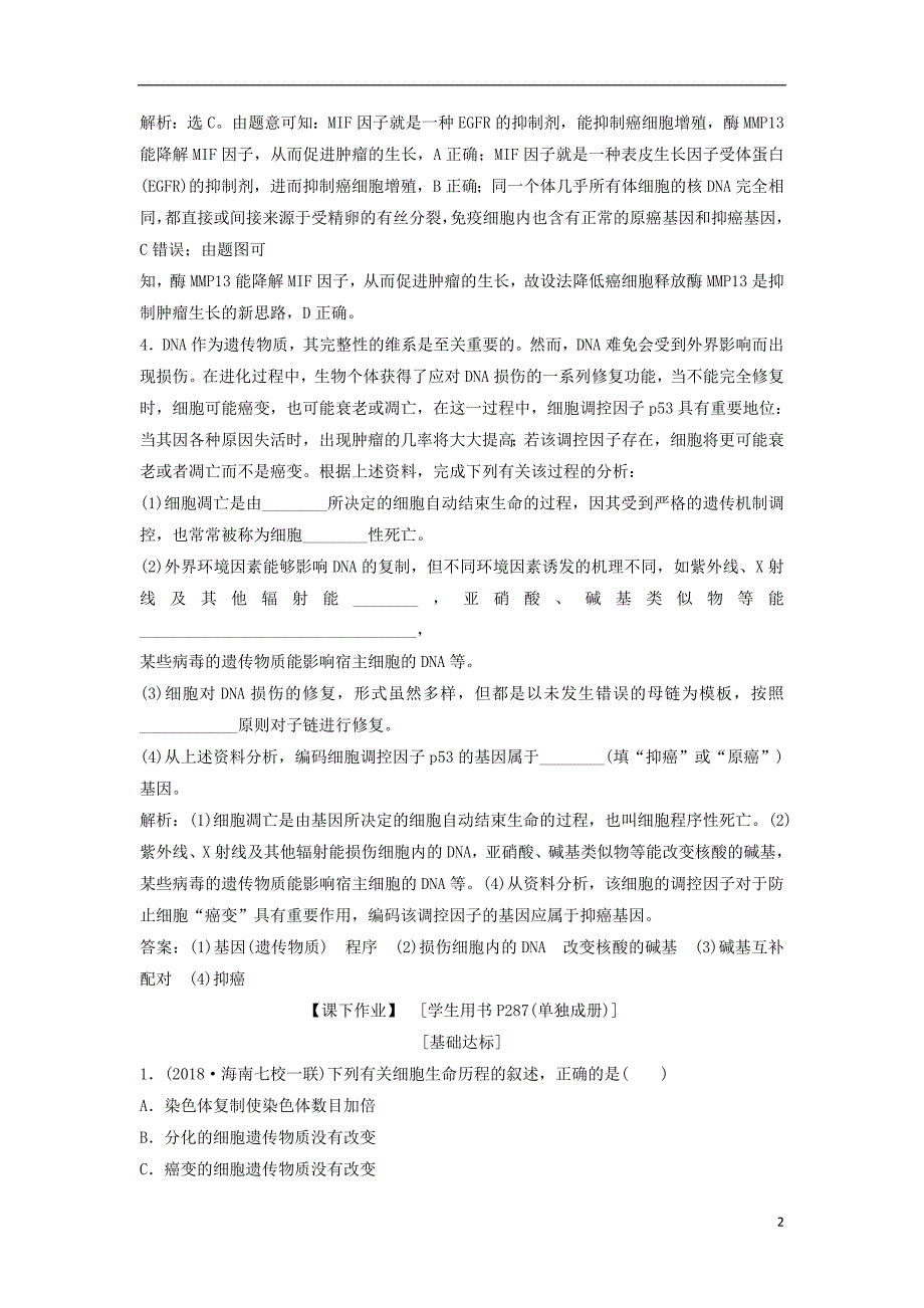 2019年高考生物总复习第四单元细胞的生命历程第13讲细胞的分化衰老凋亡及癌变提考能强化通关新人教版_第2页