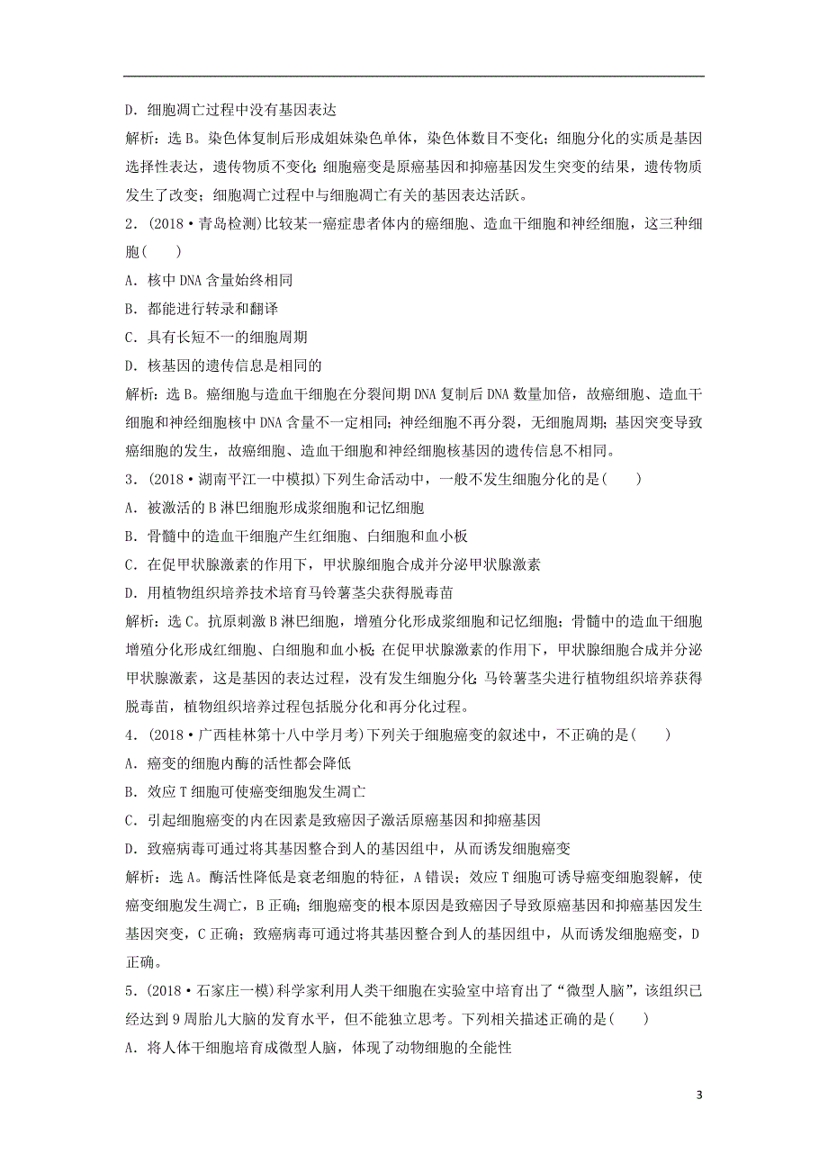 2019年高考生物总复习第四单元细胞的生命历程第13讲细胞的分化衰老凋亡及癌变提考能强化通关新人教版_第3页