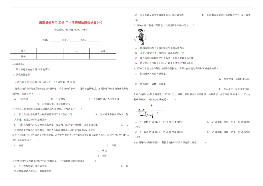 湖南省邵阳市2018年中考物理适应性考试试卷（一）_第1页