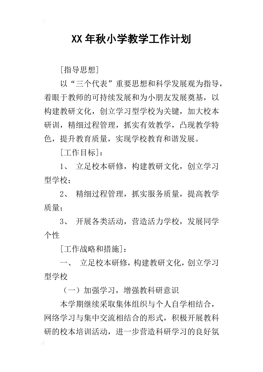 xx年秋小学教学工作计划_第1页
