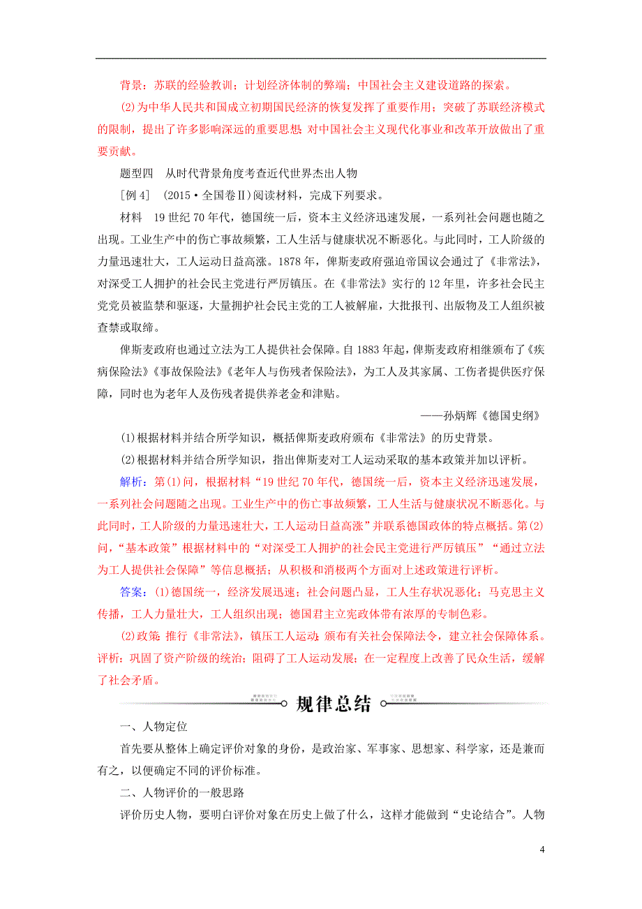 2019年高考历史总复习第十九单元中外历史人物评说常考题型及答题规律总结学案_第4页