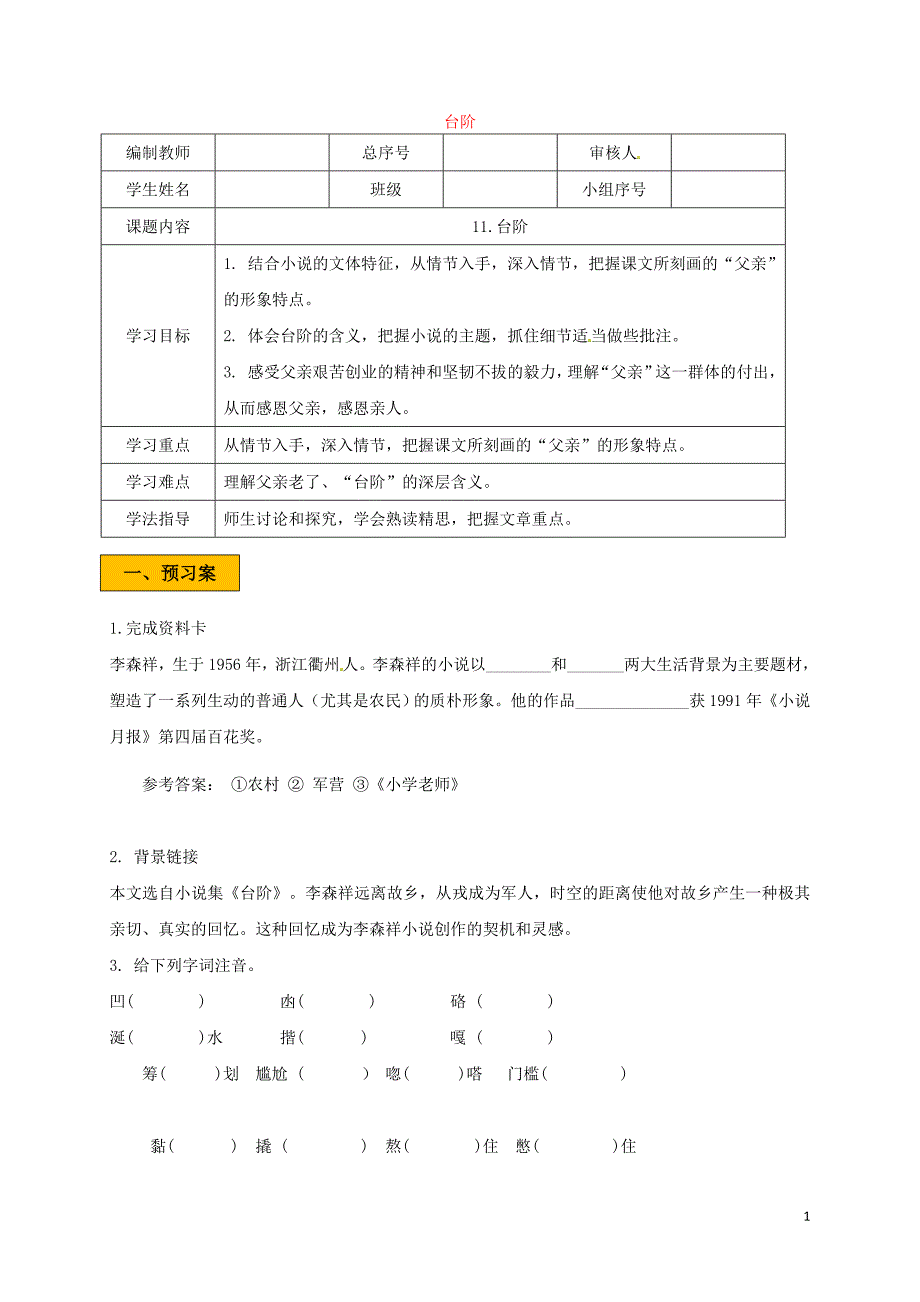 辽宁省法库县七年级语文下册第三单元11台阶学案新人教版_第1页